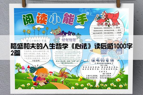 稻盛和夫的人生哲学《心法》读后感1000字2篇