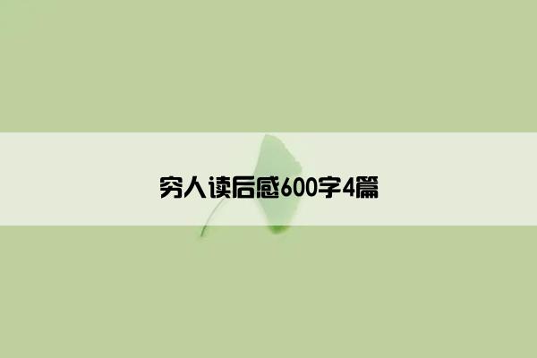 穷人读后感600字4篇