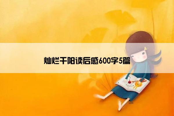 灿烂千阳读后感600字5篇
