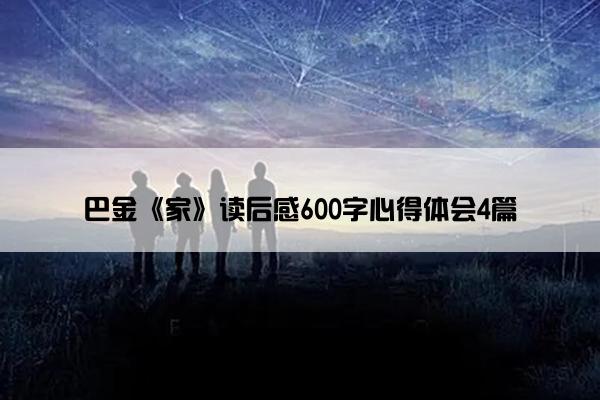巴金《家》读后感600字心得体会4篇