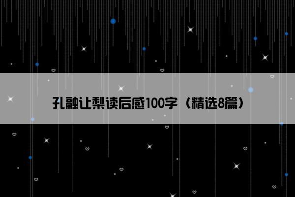 孔融让梨读后感100字（精选8篇）
