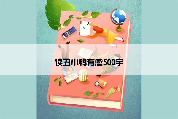 读丑小鸭有感500字