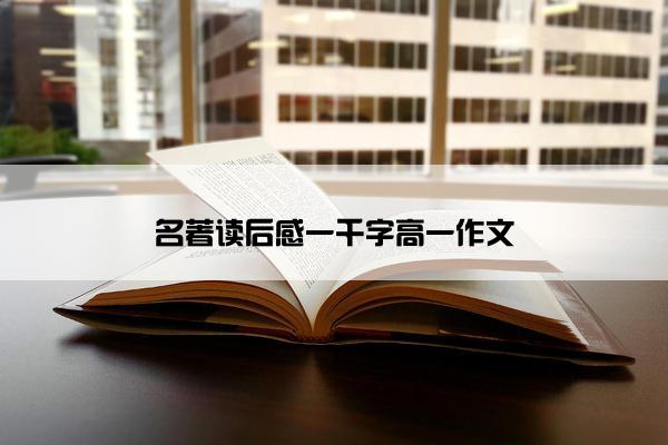 名著读后感一千字高一作文