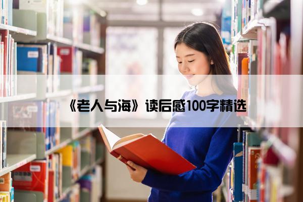 《老人与海》读后感100字精选