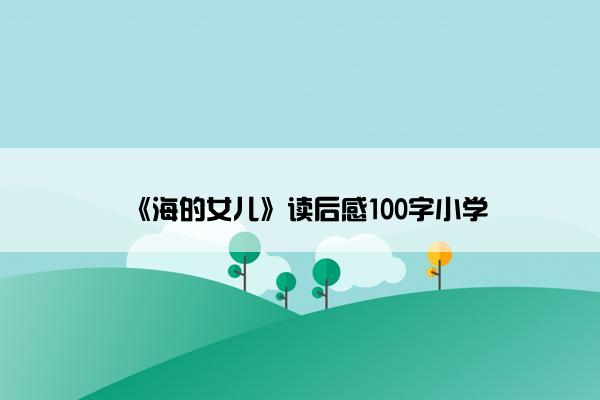《海的女儿》读后感100字小学