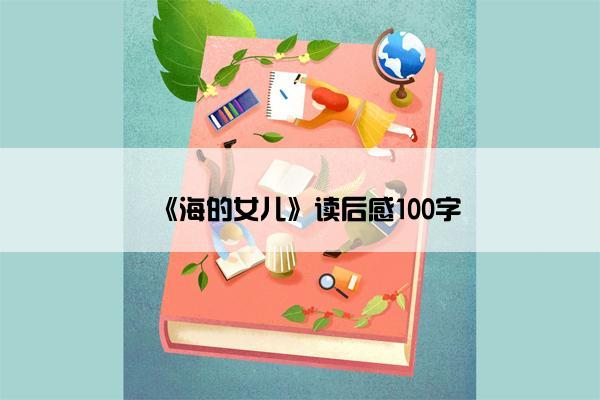《海的女儿》读后感100字