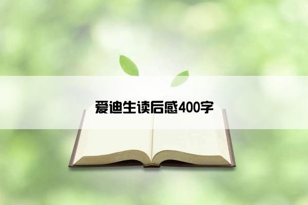 爱迪生读后感400字