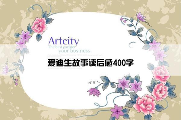 爱迪生故事读后感400字