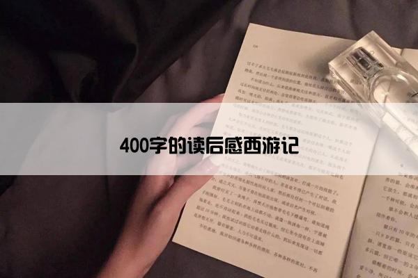 400字的读后感西游记