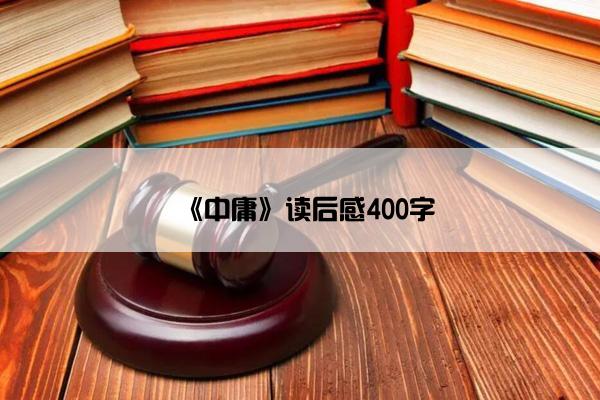 《中庸》读后感400字