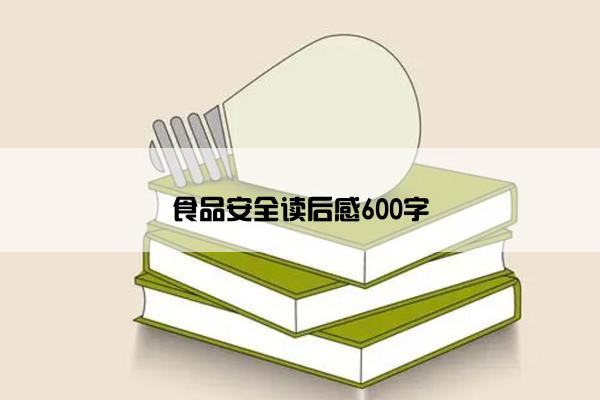 食品安全读后感600字