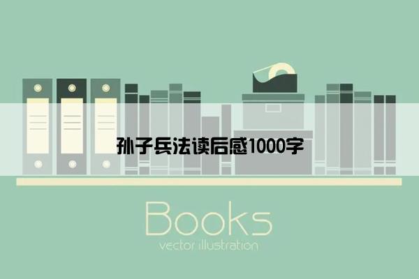 孙子兵法读后感1000字