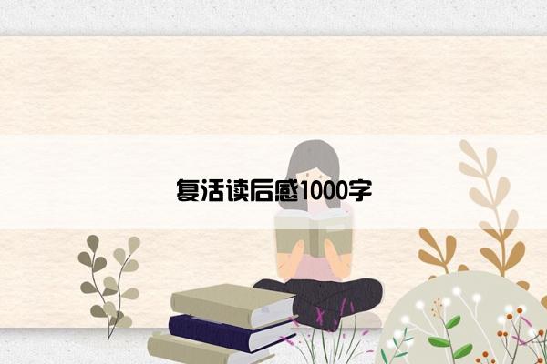 复活读后感1000字