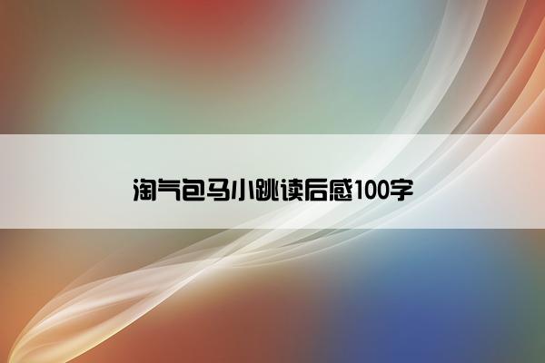 淘气包马小跳读后感100字