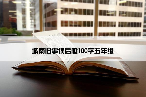 城南旧事读后感100字五年级