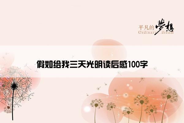 假如给我三天光明读后感100字