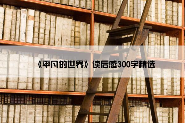 《平凡的世界》读后感300字精选