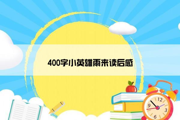 400字小英雄雨来读后感