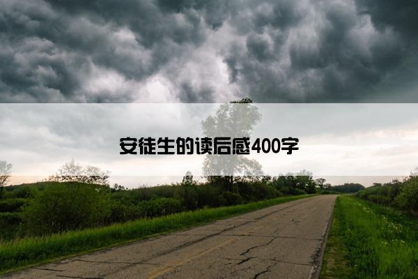 安徒生的读后感400字