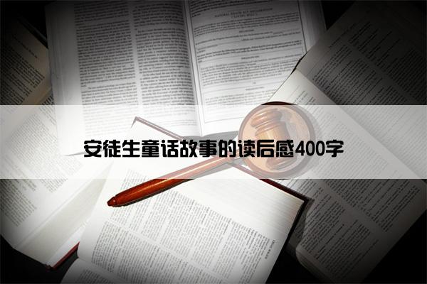 安徒生童话故事的读后感400字