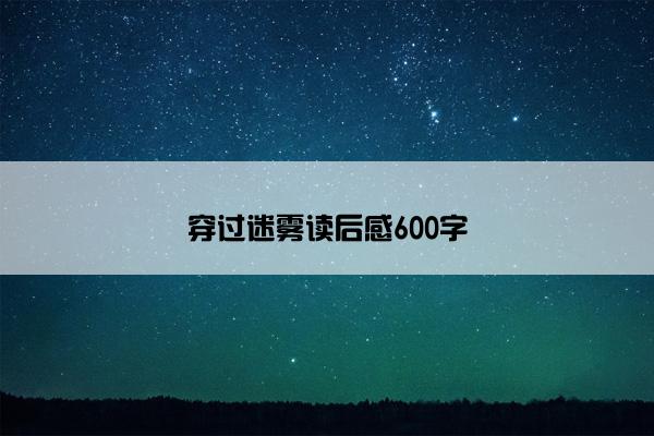 穿过迷雾读后感600字