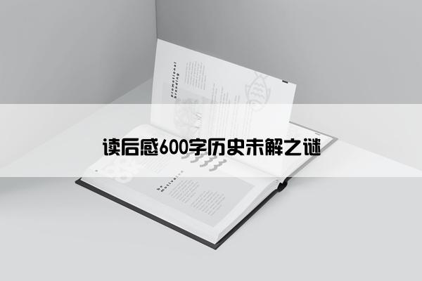 读后感600字历史未解之谜