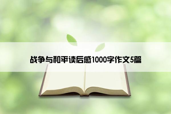 战争与和平读后感1000字作文5篇
