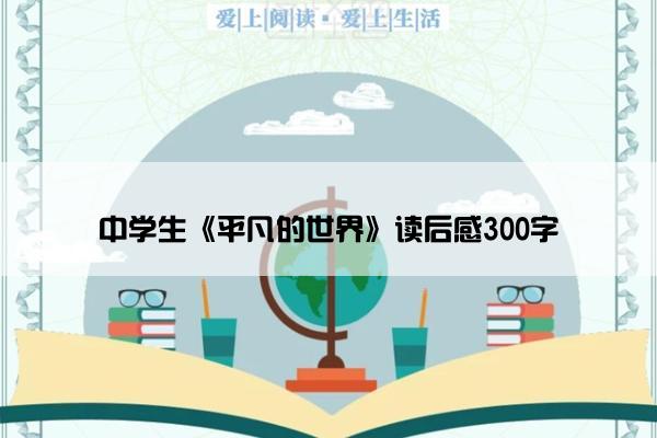 中学生《平凡的世界》读后感300字