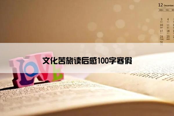 文化苦旅读后感100字寒假