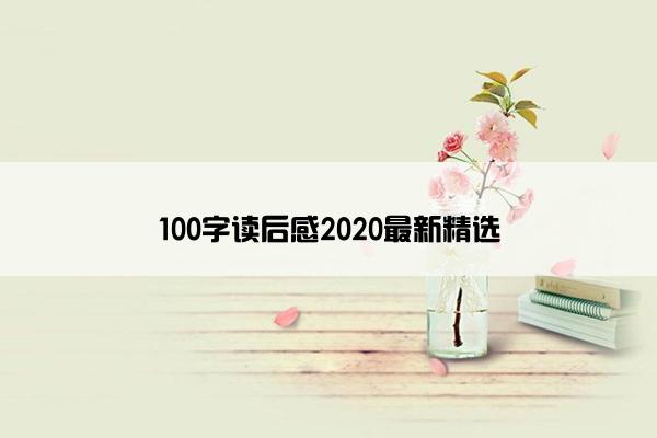 100字读后感2020最新精选