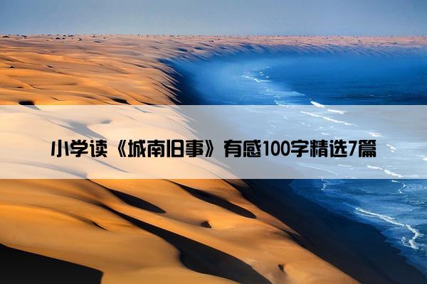 小学读《城南旧事》有感100字精选7篇