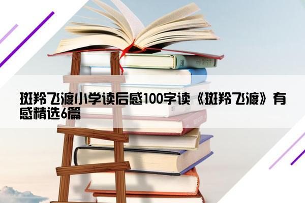 斑羚飞渡小学读后感100字读《斑羚飞渡》有感精选6篇