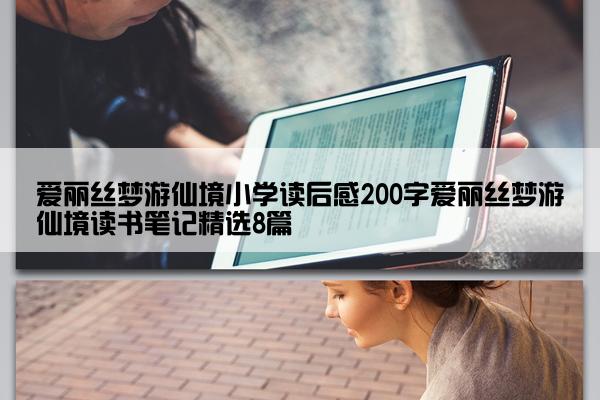 爱丽丝梦游仙境小学读后感200字爱丽丝梦游仙境读书笔记精选8篇