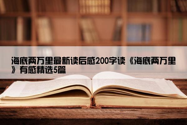 海底两万里最新读后感200字读《海底两万里》有感精选5篇