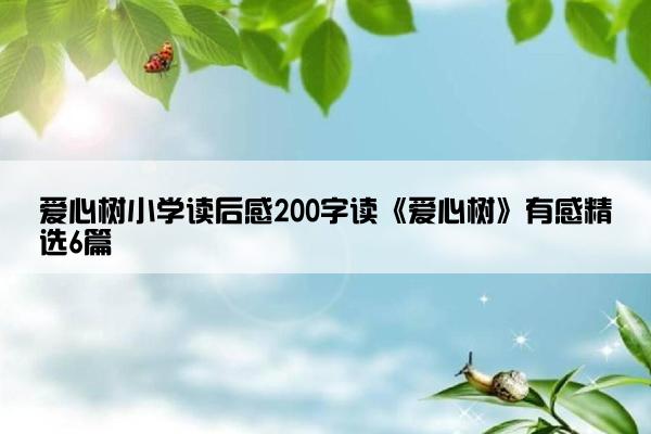 爱心树小学读后感200字读《爱心树》有感精选6篇