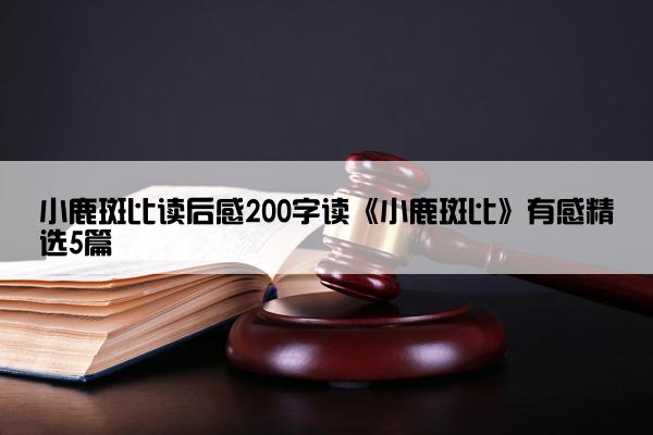 小鹿斑比读后感200字读《小鹿斑比》有感精选5篇