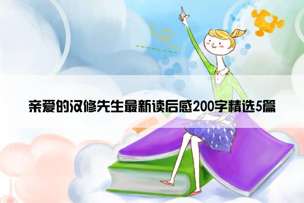 亲爱的汉修先生最新读后感200字精选5篇