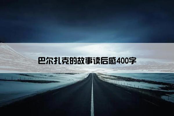 巴尔扎克的故事读后感400字