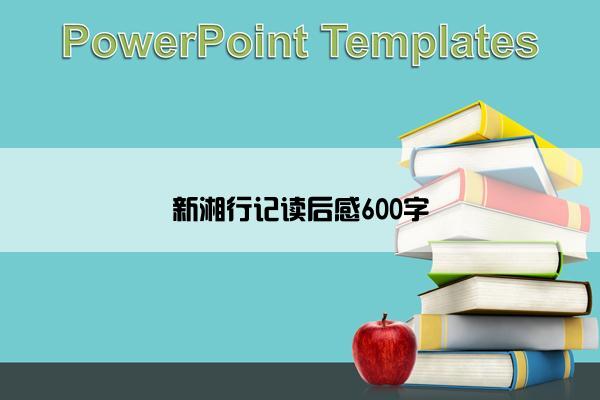 新湘行记读后感600字