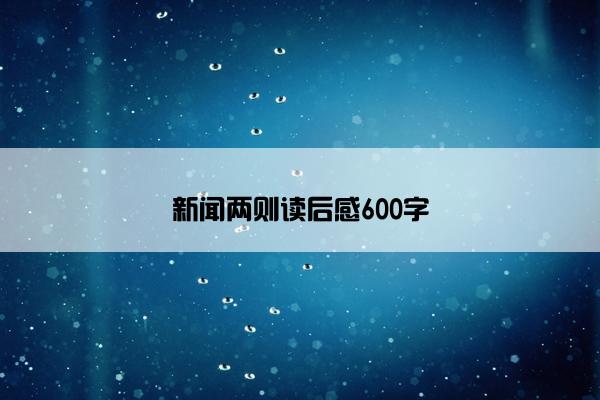新闻两则读后感600字