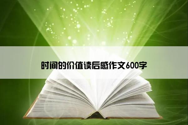 时间的价值读后感作文600字