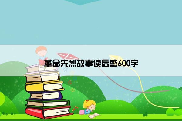 革命先烈故事读后感600字