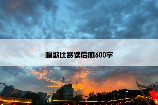 唱歌比赛读后感600字