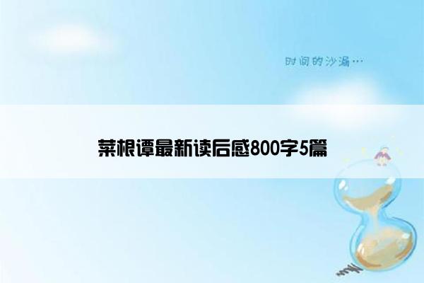 菜根谭最新读后感800字5篇