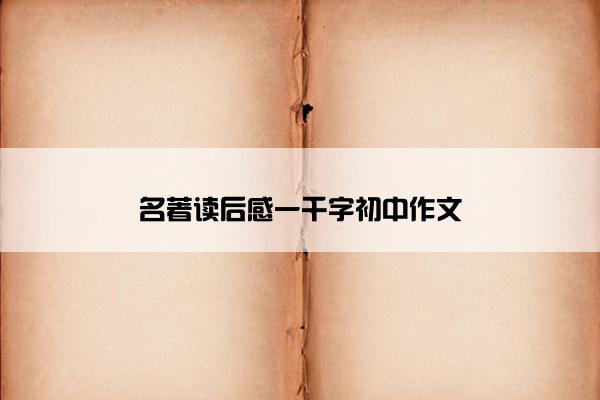 名著读后感一千字初中作文