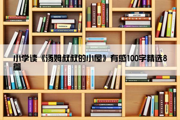 小学读《汤姆叔叔的小屋》有感100字精选8篇