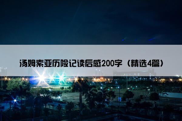汤姆索亚历险记读后感200字（精选4篇）