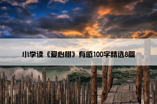 小学读《爱心树》有感100字精选8篇