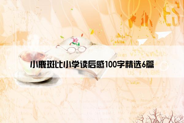 小鹿斑比小学读后感100字精选6篇