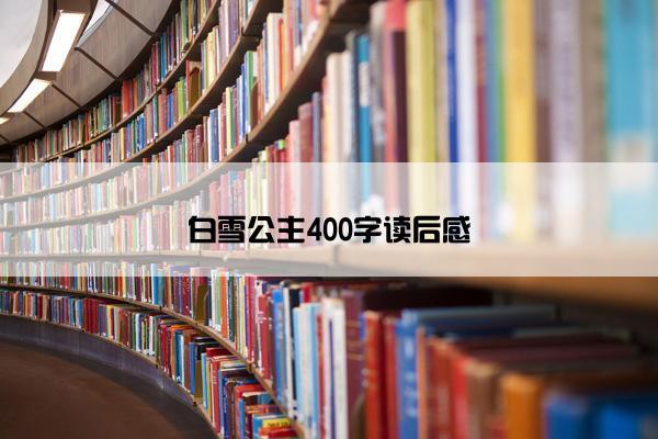 白雪公主400字读后感